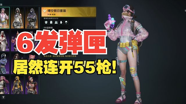 百里丨七日世界：6发弹匣！居然连开55枪？！