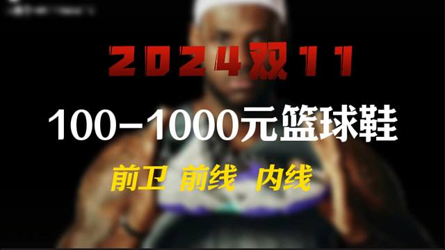 让球星都爱不释手的篮球鞋？入门篮球鞋推荐选购攻略：小白球者如何选择适合自己的入门篮球鞋100百至10