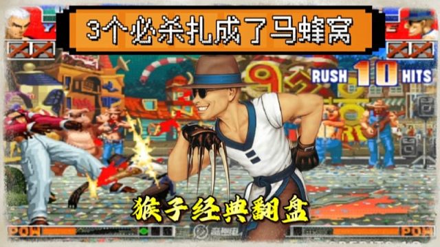 拳皇97：何俊猴子经典翻盘，一局3个必杀把包王扎成了马蜂窝！