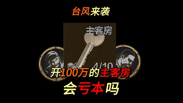 【暗区爆率】台风来袭开【主客房】会亏本吗？