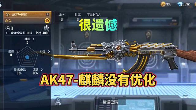 CF手游：非常遗憾，AK47麒麟材质并没有优化