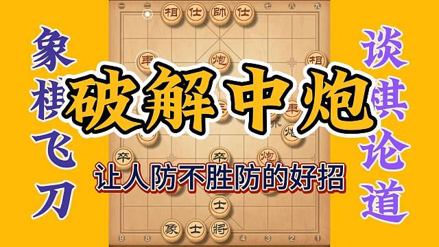 破解中炮实战分享，攻杀手段让人防不胜防，看完必有所得