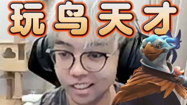 超哥首秀鸟武士就宰猪，2分钟越塔单杀，输出爆表看不懂，简直无法无天，强的不可思议！难道他真的是天才？