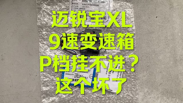 雪弗兰迈锐宝P档挂不进什么坏了？