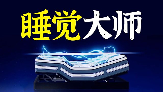 「趣看发布会」床也能AI了？舒达智能床躺鉴会我居然睡着了...