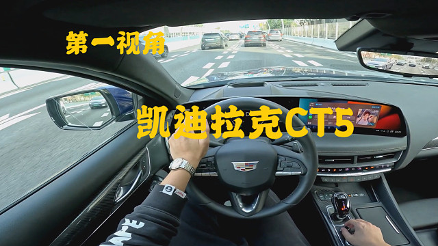 第一视角 再次体验新款凯迪拉克CT5铂金版 底盘操控的感觉真的很像保时捷 mrc电磁悬架舒适运动兼顾