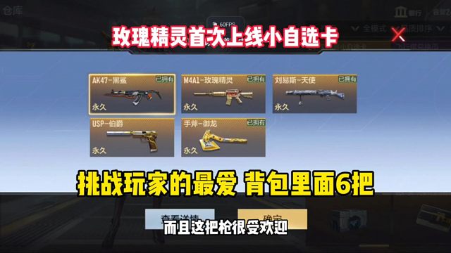 玫瑰精灵首次上线自选卡，挑战玩家的最爱，背包里面装6把