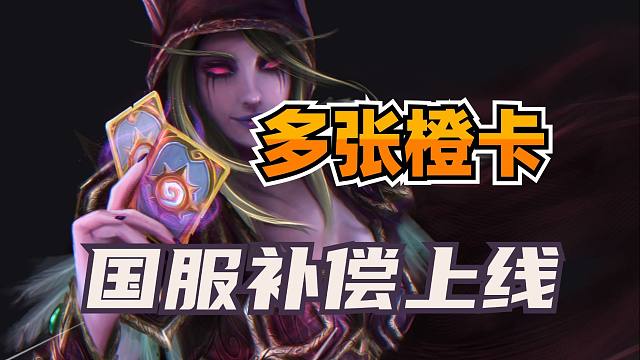 大量橙卡到账！炉石国服多项补偿上线！