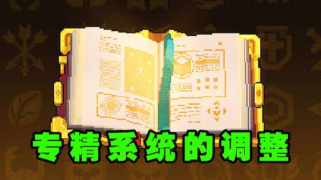 元气骑士前传：新赛季的专精系统要来了！