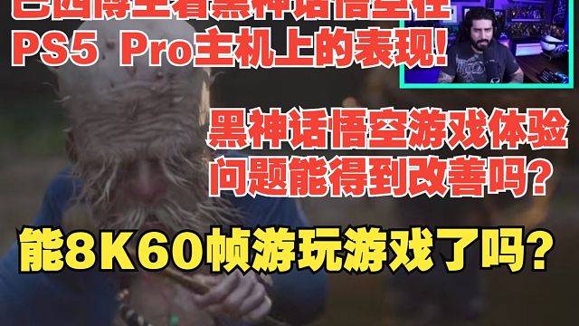 【熟肉】巴西博主看黑神话悟空在PS5 Pro主机上的表现！黑神话悟空游戏体验问题能得到改善吗？能8K