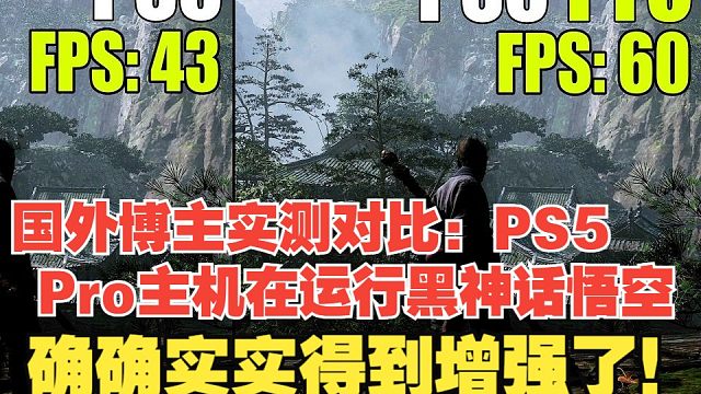 【熟肉】国外博主实测对比：PS5 Pro主机在运行黑神话悟空的时候确确实实得到增强了！【黑神话悟空反