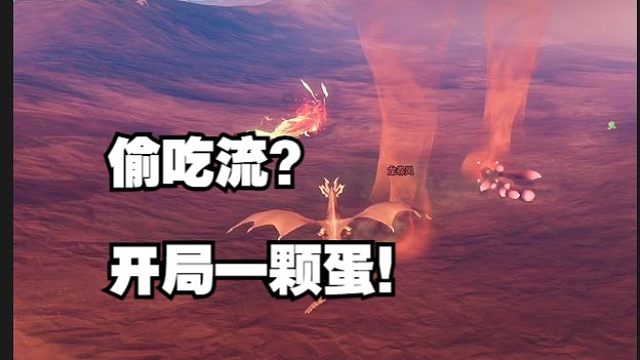 《开局一颗蛋》让他找到新玩法了！