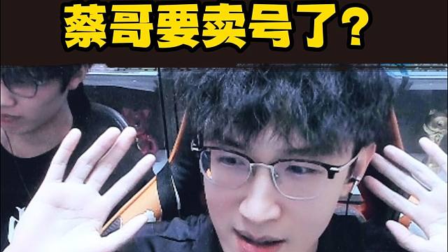 什么？蔡哥要卖号了？
