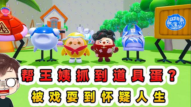 蛋仔派对：帮王姨抓到道具蛋？被戏耍到怀疑人生，太折磨蛋了！