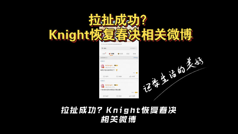 拉扯成功？Knight恢復(fù)春決相關(guān)微博