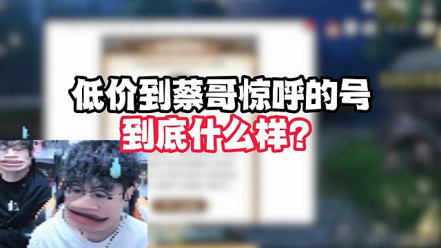 低价到蔡哥惊呼的角色到底什么样？