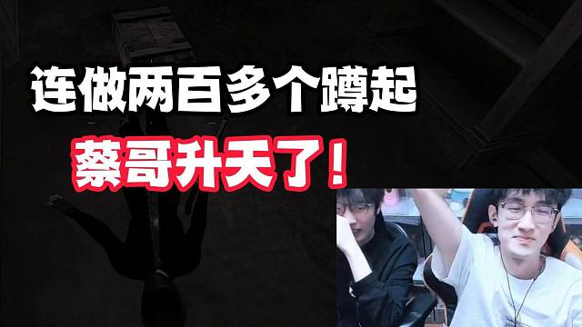 连做两百多个蹲起，蔡哥升天了！