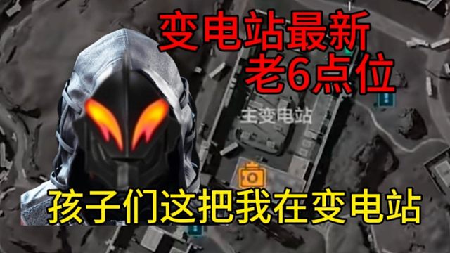 你们好我是贝利亚，我要来破坏变电站了