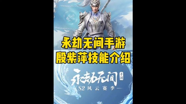 新英雄殷紫萍技能详解