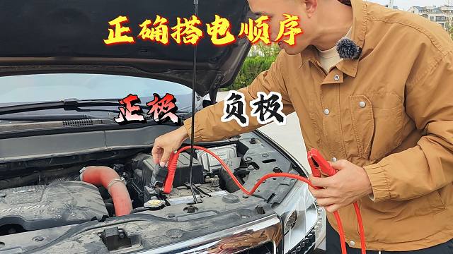 汽车正确搭电流程和顺序，夹错顺序，可能导致电瓶短路报废