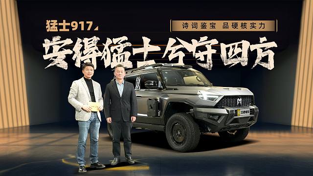 猛士来袭 守护四方 诗词鉴宝 猛士917东方醒狮美学