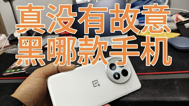 一加13这样确实有提升，但我真没故意黑