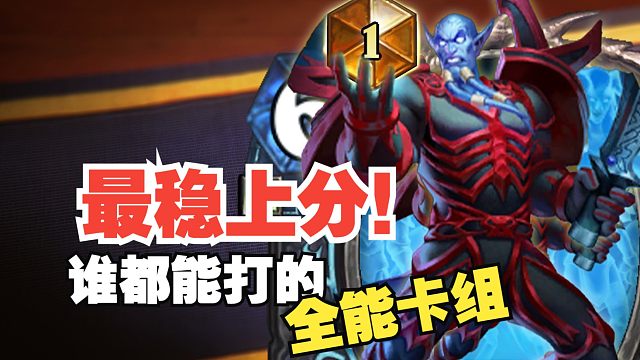 最稳上分！谁都能打的全能卡组【数说炉石】
