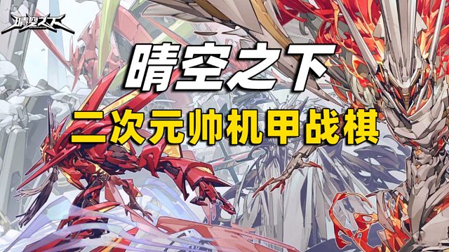 可变身机甲的二次元战棋试玩！你会为“帅”买账嘛？