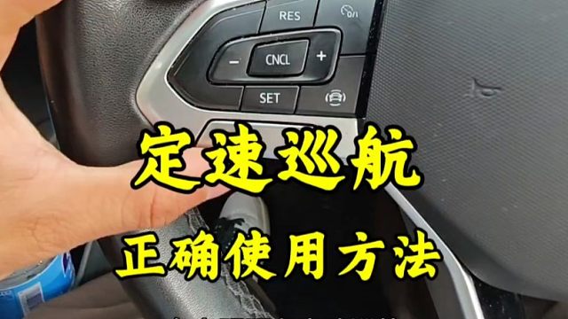 这才是定速巡航的正确使用方法，老司机详细讲解，不会的新手建议看一看