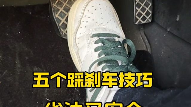 新手第一次开车上路，记住这五个踩刹车技巧，开车省油又安全