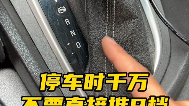 自动挡停车的时候，千万不要这样去挂挡特别损伤变速箱#每天一个用车知识