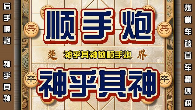 神乎其神的顺手炮变换莫测非常妙公园大爷一看立即拎马扎赶紧回家