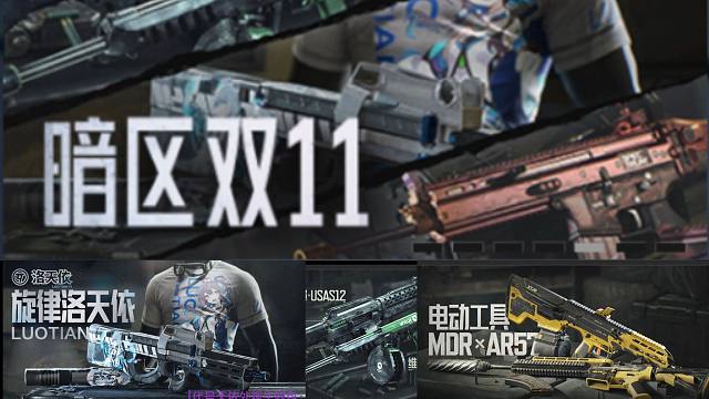 不要乱买！暗区双十一皮肤推荐！