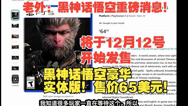 【熟肉】老外：黑神话悟空重磅消息！将于12月12号开始发售黑神话悟空豪华实体版！售价65美元！【黑神