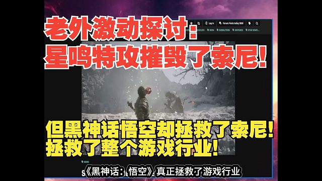 【熟肉】老外激动探讨：星鸣特攻摧毁了索尼！但黑神话悟空却拯救了索尼！拯救了整个游戏行业！【黑神话悟空
