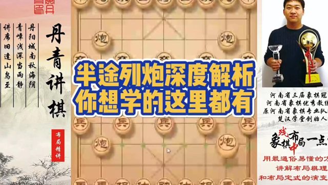 半途列炮深度解析，你想学的这里都有！如何快速提升象棋水平系统学棋？如何学习布局，中局，残局？少走弯路