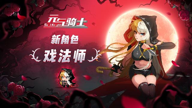 【元气骑士】新角色-戏法师应邀登场！“你是我们亲手养大的玫瑰。”