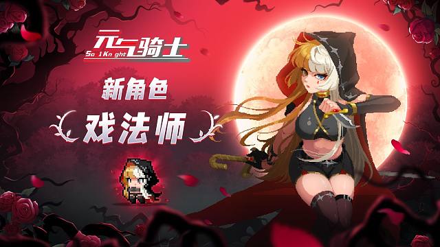 元气骑士：新角色戏法师登场！自动分身突刺斩击，联动版本！