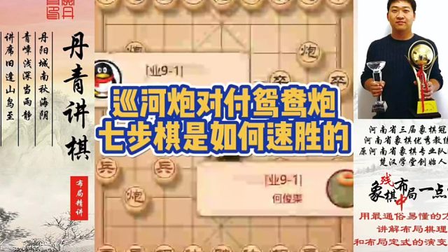 巡河炮对付鸳鸯炮，七步棋是如何取胜的？如何快速提升象棋水平系统学棋？如何学习布局，中局，残局？少走弯