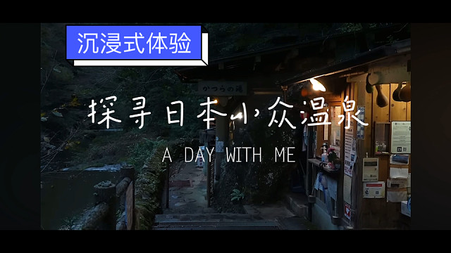 【沉浸式体验】探访日本小众温泉