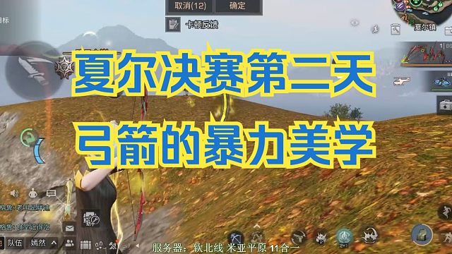 【明日之后】夏尔争霸赛，弓箭的暴力美学！钦北11合1内战，决赛第二天文件前夕！