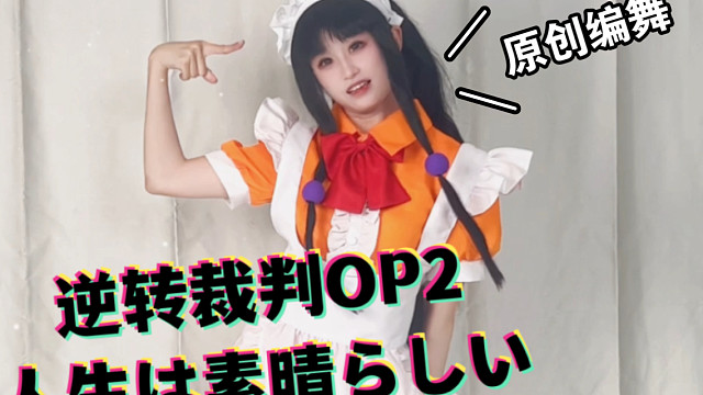 逆转裁判op2 不会跳舞的灵媒师不是好服务员【一小段原创编舞】