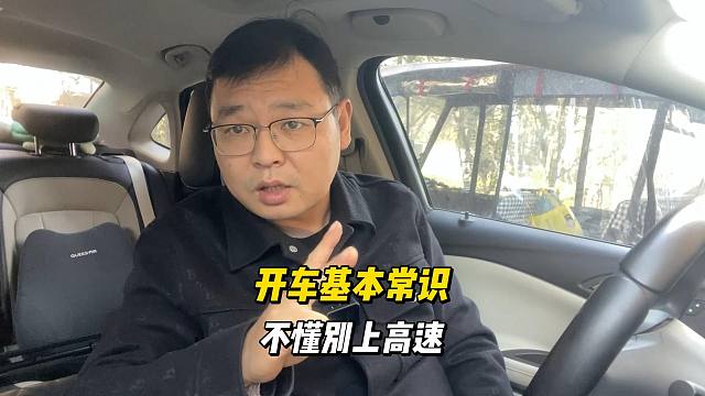 开车基本常识，不懂别上高速，否则害人害己