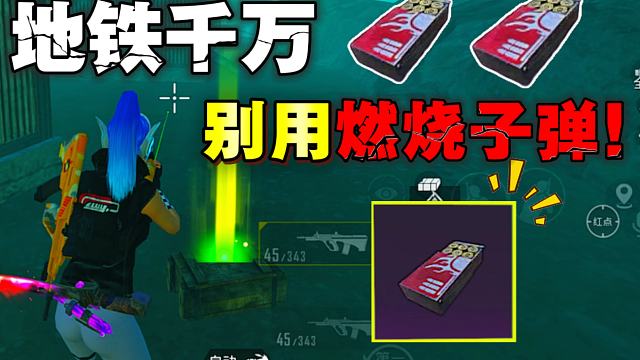玩地铁千万别用燃烧子弹！不然就大错特错了！
