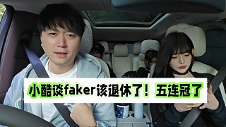 小酷谈faker该退休了！五连冠了