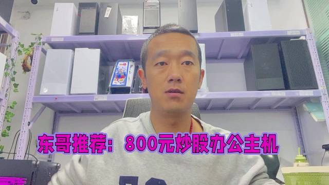 800元组装一台什么样的办公电脑