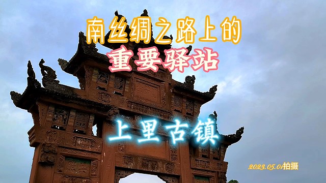 丝绸之路上的重要驿站 上里古镇