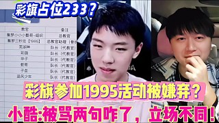 彩旗参加1995活动被嫌弃？
小酷:被骂两句咋了？立场不同！