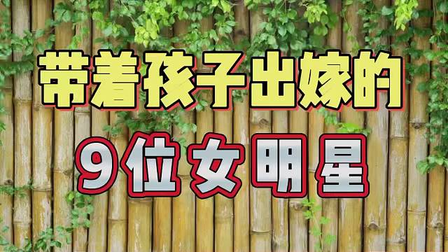 带着孩子出嫁的9位女明星