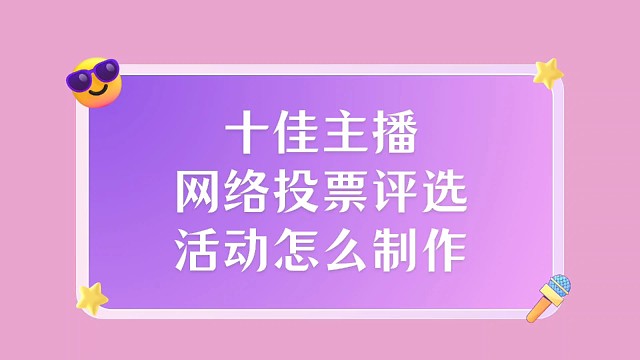 十佳主播网络投票评选活动怎么制作